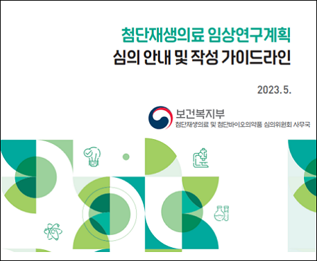 2023년 첨단재생의료 임상계획 심의안내 및 작성 가이드라인 개정판