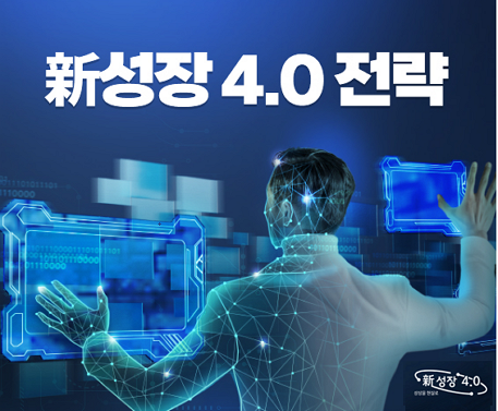 대한민국의 새로운 성장전략 신성장 4.0