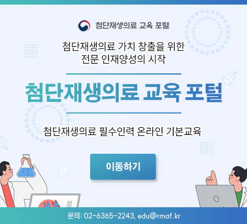 첨단재생의료교육포털 이동하기