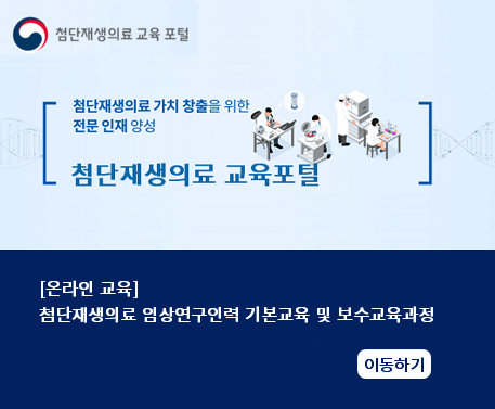 첨단재생의료교육포털 이동하기