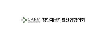 첨단재생의료산업협의회