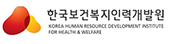 한국보건복지인력개발원 링크	